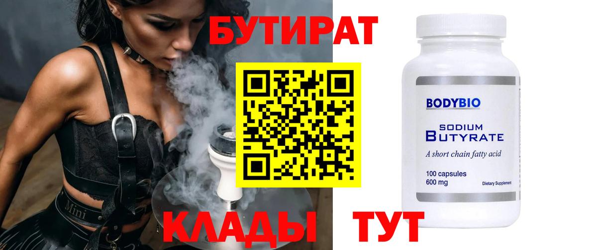Бутират  Вход с VPN  Балабаново  БУТИРАТ 99% 