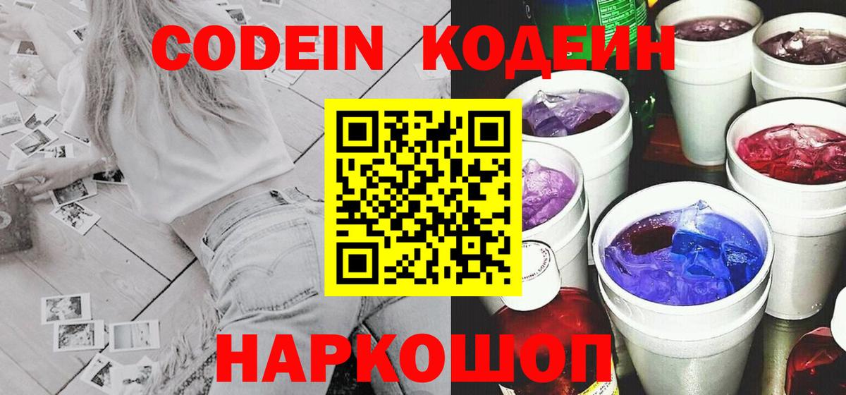 Кодеин Purple Drank Балабаново