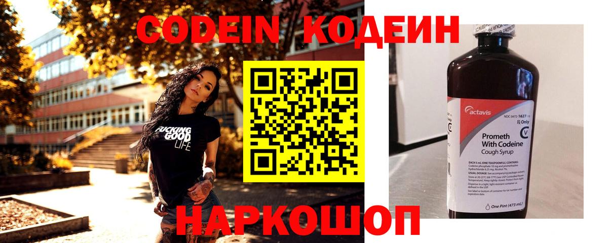 Кодеин Purple Drank  Вход с VPN  Балабаново  Кодеиновый сироп Lean Purple Drank 